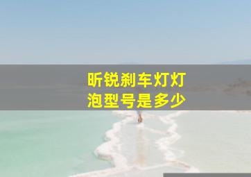 昕锐刹车灯灯泡型号是多少