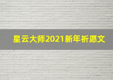 星云大师2021新年祈愿文