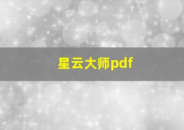 星云大师pdf