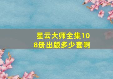 星云大师全集108册出版多少套啊