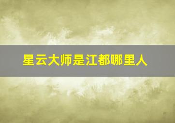 星云大师是江都哪里人