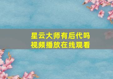 星云大师有后代吗视频播放在线观看