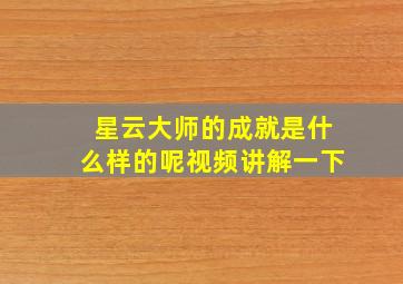 星云大师的成就是什么样的呢视频讲解一下