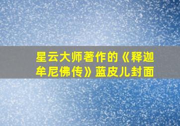 星云大师著作的《释迦牟尼佛传》蓝皮儿封面