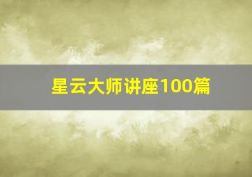 星云大师讲座100篇