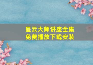 星云大师讲座全集免费播放下载安装