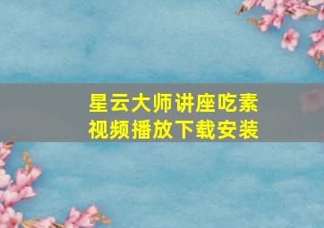 星云大师讲座吃素视频播放下载安装