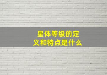 星体等级的定义和特点是什么