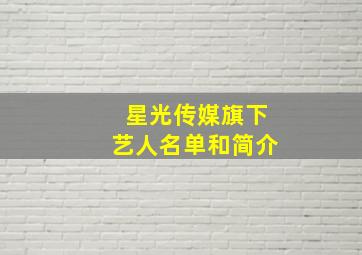 星光传媒旗下艺人名单和简介