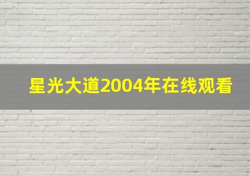 星光大道2004年在线观看