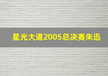 星光大道2005总决赛朱迅