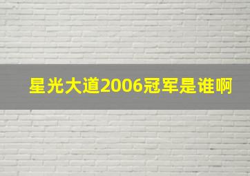 星光大道2006冠军是谁啊