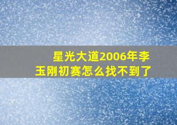 星光大道2006年李玉刚初赛怎么找不到了