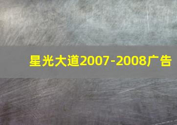 星光大道2007-2008广告