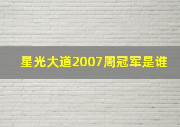 星光大道2007周冠军是谁