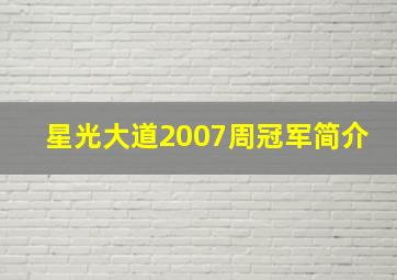 星光大道2007周冠军简介