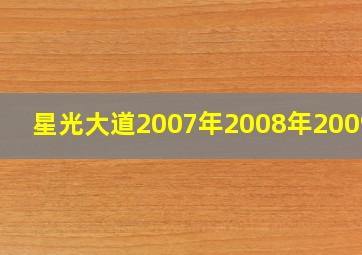 星光大道2007年2008年2009年