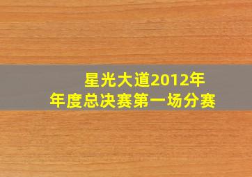 星光大道2012年年度总决赛第一场分赛