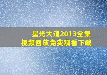 星光大道2013全集视频回放免费观看下载