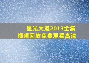 星光大道2013全集视频回放免费观看高清