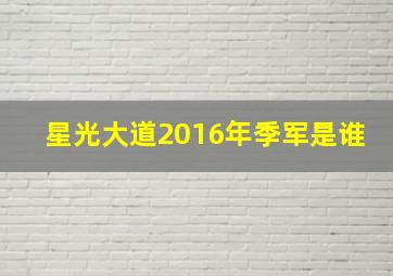 星光大道2016年季军是谁