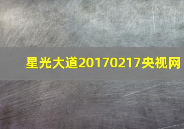 星光大道20170217央视网