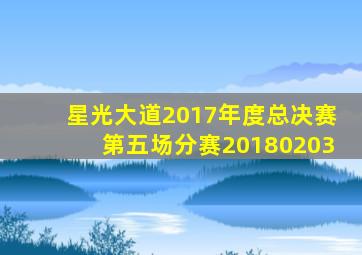 星光大道2017年度总决赛第五场分赛20180203