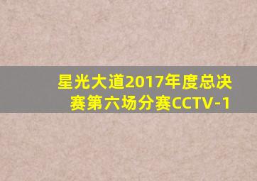 星光大道2017年度总决赛第六场分赛CCTV-1