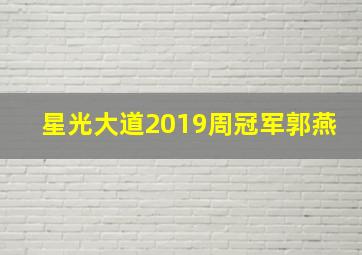 星光大道2019周冠军郭燕