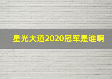 星光大道2020冠军是谁啊