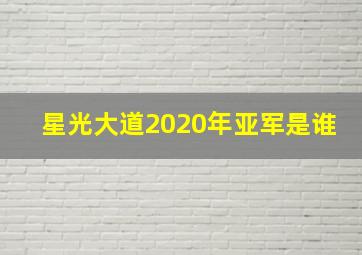 星光大道2020年亚军是谁