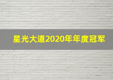 星光大道2020年年度冠军