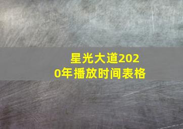 星光大道2020年播放时间表格