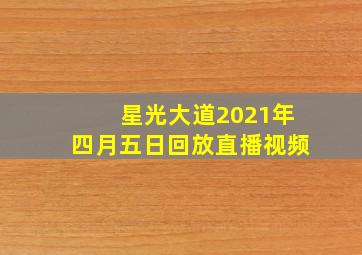 星光大道2021年四月五日回放直播视频