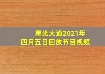 星光大道2021年四月五日回放节目视频