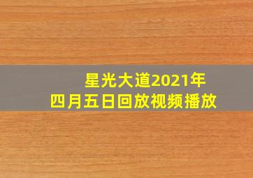 星光大道2021年四月五日回放视频播放