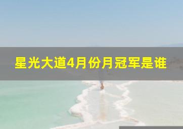 星光大道4月份月冠军是谁