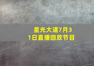 星光大道7月31日直播回放节目