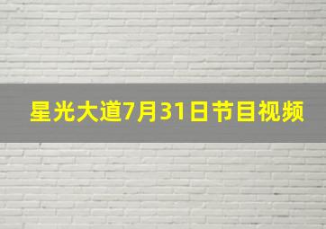 星光大道7月31日节目视频