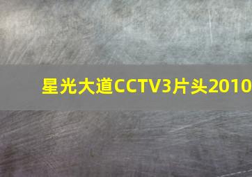 星光大道CCTV3片头2010