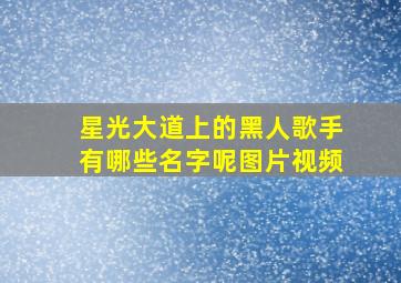 星光大道上的黑人歌手有哪些名字呢图片视频