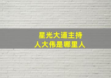 星光大道主持人大伟是哪里人