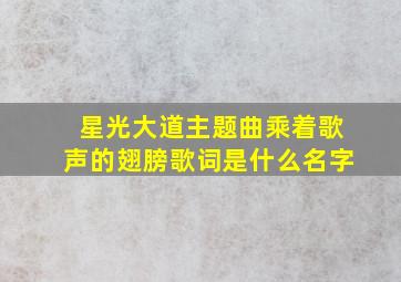 星光大道主题曲乘着歌声的翅膀歌词是什么名字