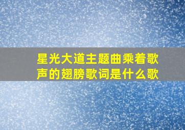 星光大道主题曲乘着歌声的翅膀歌词是什么歌