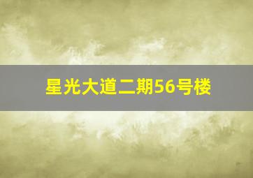 星光大道二期56号楼