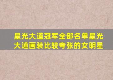 星光大道冠军全部名单星光大道画装比较夸张的女明星