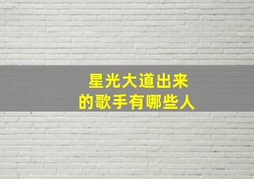 星光大道出来的歌手有哪些人