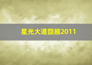 星光大道回顾2011