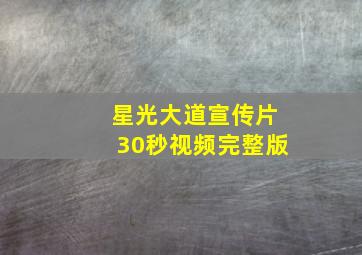 星光大道宣传片30秒视频完整版