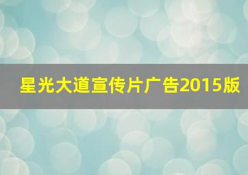 星光大道宣传片广告2015版